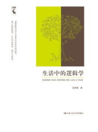 生活中的逻辑学