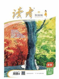 读者（校园版·成长）2025年第11期
