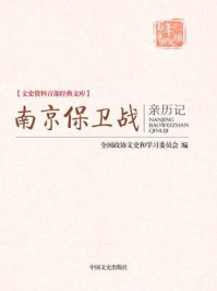 南京保卫战亲历记 （文史资料百部经典文库）