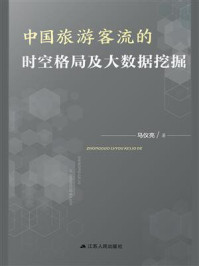 中国旅游客流的时空格局及大数据挖掘