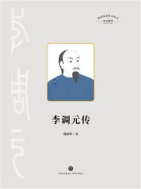 李调元传