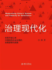治理现代化：改革开放以来中国特色社会治理的发展逻辑与进路