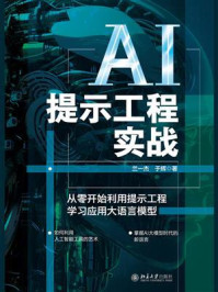 AI提示工程实战：从零开始利用提示工程学习应用大语言模型