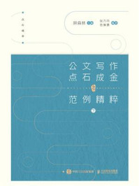 公文写作点石成金之范例精粹（下）