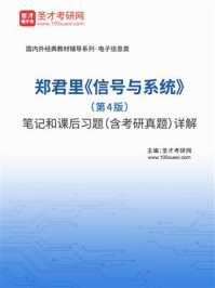 郑君里《信号与系统》(第4版)笔记和课后习题(含考研真题)详解