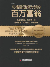 与格雷厄姆为邻的百万富翁