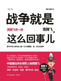 战争就是这么回事儿:袁腾飞讲一战