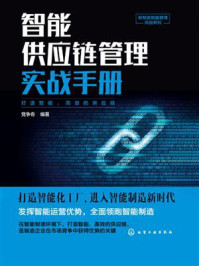 智能供应链管理实战手册