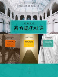 西方现代批评经典译丛(套装四册)