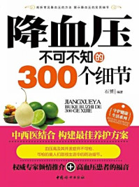 降血压不可不知的300个细节