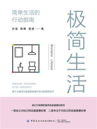 极简生活:简单生活的行动指南