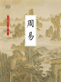 国学大书院05:周易