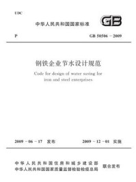 钢铁企业节水设计规范（GB 50506-2009）