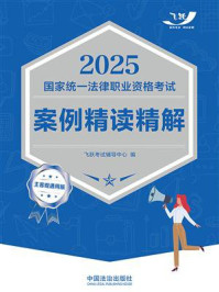 2025国家统一法律职业资格考试案例精读精解(主客观通用版)
