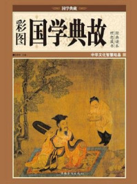 彩图国学典故
