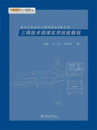 中医医技与大健康丛书·三得技术调理实用技能教程
