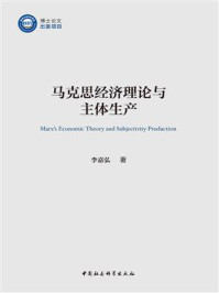 马克思经济理论与主体生产