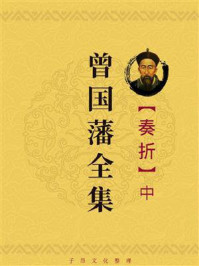 曾国藩全集:奏折(中)