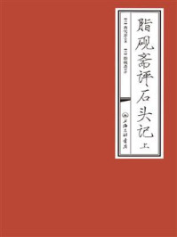 脂砚斋评石头记(上)