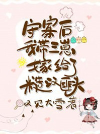 守寡后，我带三崽嫁给了糙汉匪头