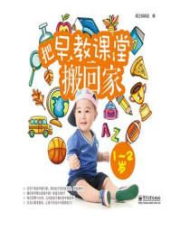 把早教课堂搬回家(1-2岁)(全彩)