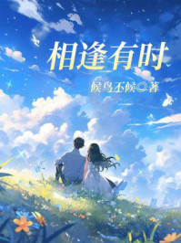 相逢有时