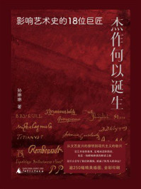 杰作何以诞生:影响艺术史的18位巨匠