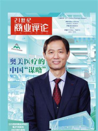 奥美医疗的中国“谋略”（《21世纪商业评论》2023年第5期）