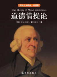 道德情操论(中英双语)