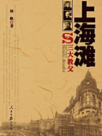 上海滩三大教父