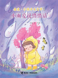小雨爱说悄悄话 金波·小孩子大文学