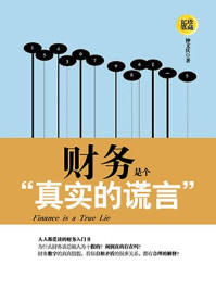 财务是个真实的谎言