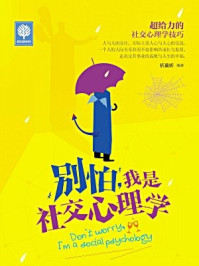 别怕,我是社交心理学