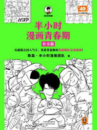 半小时漫画青春期:社交篇