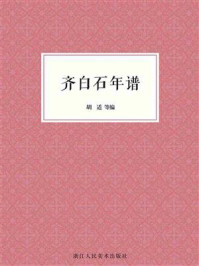 齐白石年谱