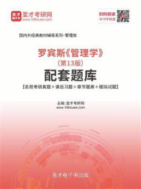 罗宾斯《管理学》（第13版）配套题库【名校考研真题＋课后习题＋章节题库＋模拟试题】