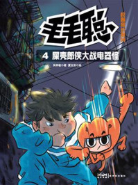 毛毛聪校园成长系列4：屎壳郎侠大战电器怪