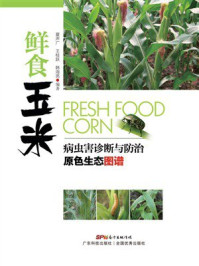 鲜食玉米病虫害诊断与防治原色生态图谱