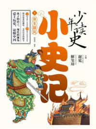 少年读史·小史记 1：帝王雄风