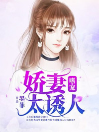 嗜宠，娇妻太诱人