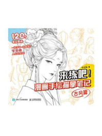 来练吧!漫画手绘描摹笔记:古风篇