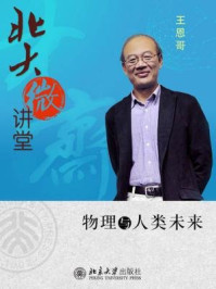 北大微讲堂：物理学与人类未来