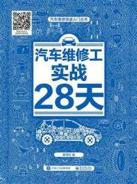 汽车维修工实战28天