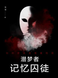 潜梦者：记忆囚徒