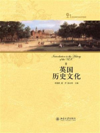 英国历史文化