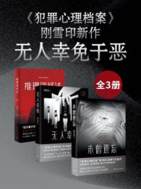 《犯罪心理档案》刚雪印新作:无人幸免于恶(全3册)