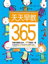天天早教365(0~1岁)(双色)