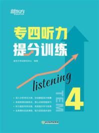 专四听力提分训练(新东方专四提分系列)