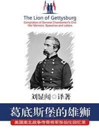 葛底斯堡的雄狮： 美国南北战争传奇将军张伯伦回忆录