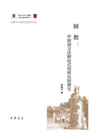 师教:中国南方法师仪式传统比较研究